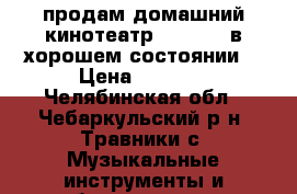 продам домашний кинотеатр Samcungd в хорошем состоянии  › Цена ­ 8 000 - Челябинская обл., Чебаркульский р-н, Травники с. Музыкальные инструменты и оборудование » Звуковое оборудование   